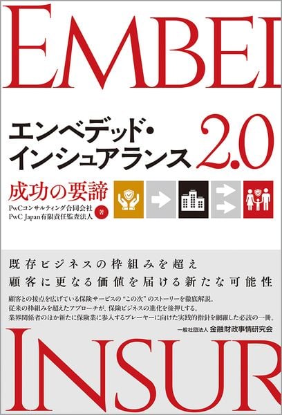 エンベデッド・インシュアランス2.0 成功の要諦