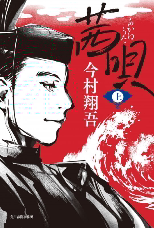 茜唄 (上)