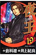 夜王-YAOH- (19) (ヤングジャンプC)