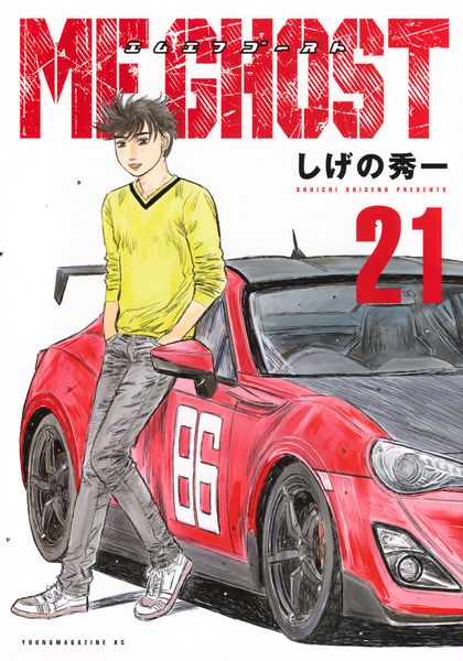 MFゴースト(21) (ヤンマガKCスペシャル)の詳細を見る
