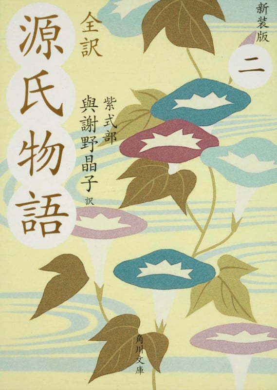 全訳 源氏物語 二 新装版 (角川文庫)