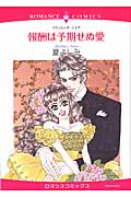 報酬は予期せぬ愛 (エメラルドコミックス(ロマンスコミックス))