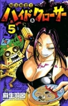 呪法解禁!!ハイド&クローサー (5) (サンデーC)の詳細を見る