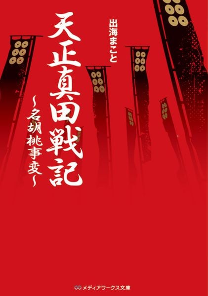 天正真田戦記 ~名胡桃事変~ (メディアワークス文庫)