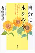 自分に水をやる 心が乾いてしまう前に読む、はぐくみの言葉の詳細を見る