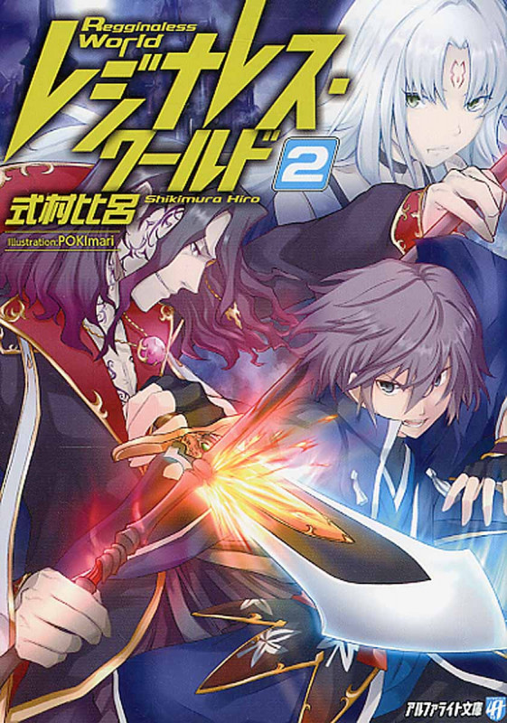 レジナレス・ワールド 2 (アルファライト文庫)