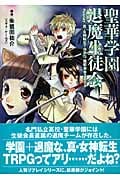 聖華学園退魔生徒会 Replay:真・女神転生TRPG 魔都東京200X (ジャイブTRPGシリーズ)