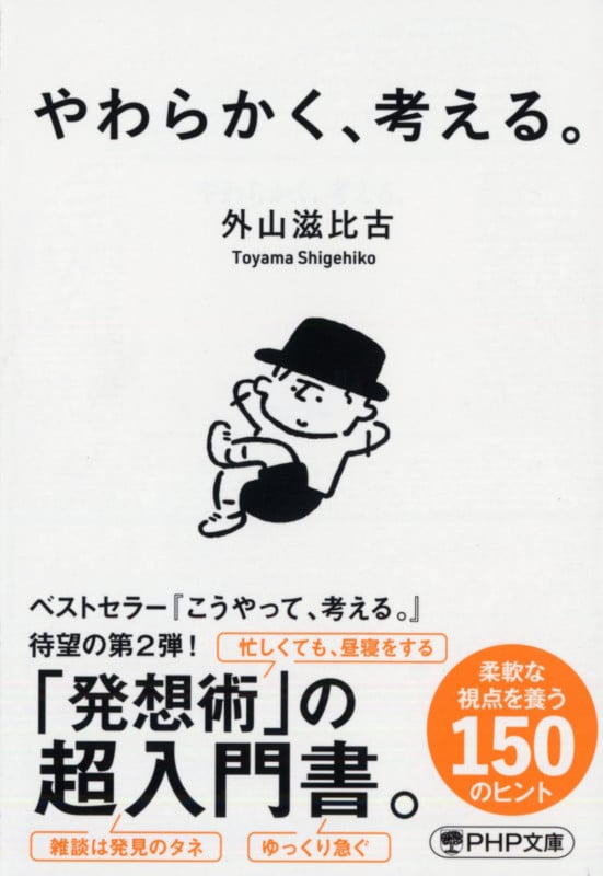 やわらかく、考える。 (PHP文庫)