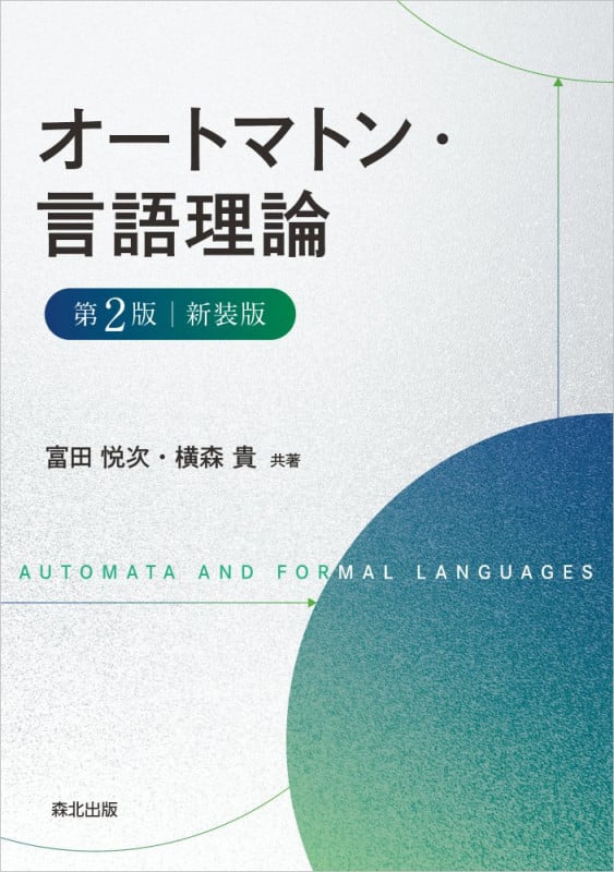 オートマトン・言語理論 第2版 新装版の詳細を見る