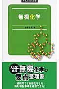 入試に出る 無機化学の要点 スピード総整理 改訂版 大学JUKEN新書