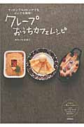 クレープおうちカフェレシピ キッチンでもリビングでもどこでも簡単!