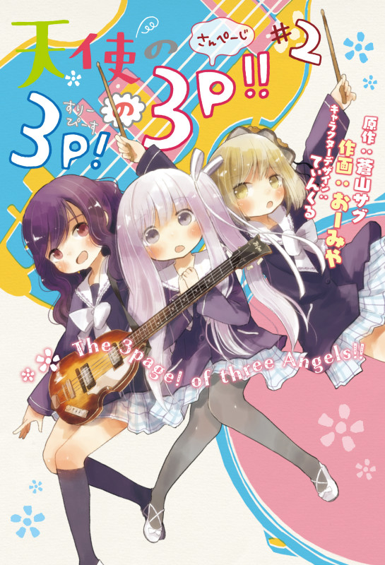 天使の3P!の3P!!#2 (2) (電撃コミックスNEXT)