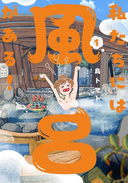 私たちには風呂がある! (1) (バンブーコミックス)