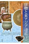 唐物と東アジア 舶載品をめぐる文化交流史 (アジア遊学 147)