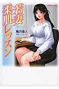 若妻柔肌レッスン (リアルドリーム文庫 24)