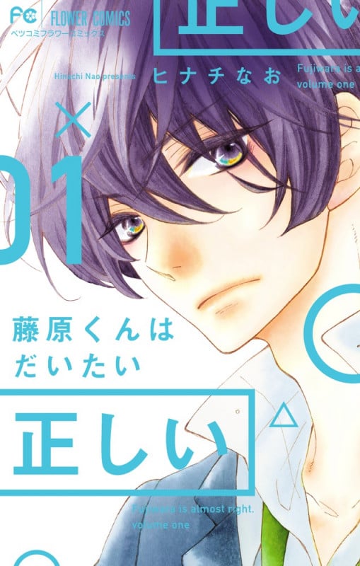 藤原くんはだいたい正しい (01) (フラワーCベツコミ)
