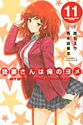 我妻さんは俺のヨメ (11) (マガジンKC)