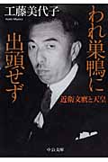 われ巣鴨に出頭せず 近衛文麿と天皇 (中公文庫)の詳細を見る