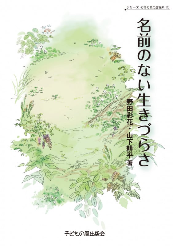 名前のない生きづらさ (シリーズそれぞれの居場所 1)