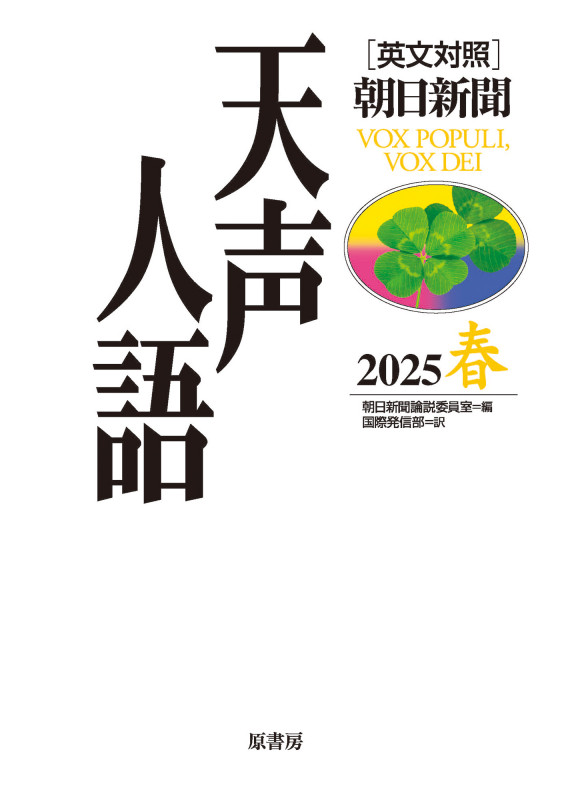 英文対照 天声人語2025春Vol.220