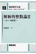 解析的整数論 II ゼータ解析 (朝倉数学大系 2)