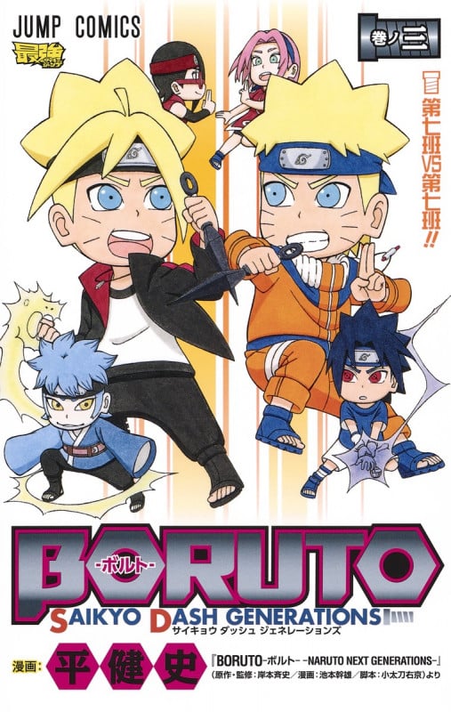 BORUTO―ボルト― 3 SAIKYO DASH GENERATIONS (ジャンプコミックス)