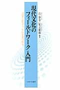 現代文化のフィールドワーク入門 日常と出会う、生活を見つめる