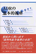 ADRの基本的視座