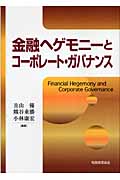 金融ヘゲモニーとコーポレート・ガバナンス