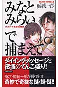みなとみらいで捕まえて ヨコハマ名探偵物語 (ジョイ・ノベルス)の詳細を見る