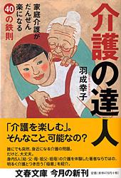 介護の達人 家庭介護がだんぜん楽になる40の鉄則 (文春文庫)の詳細を見る