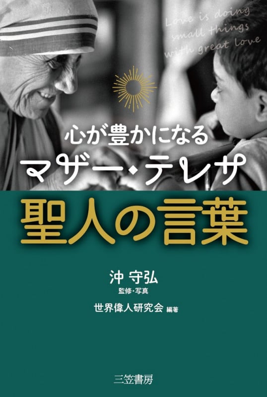 心が豊かになるマザー・テレサ 聖人の言葉