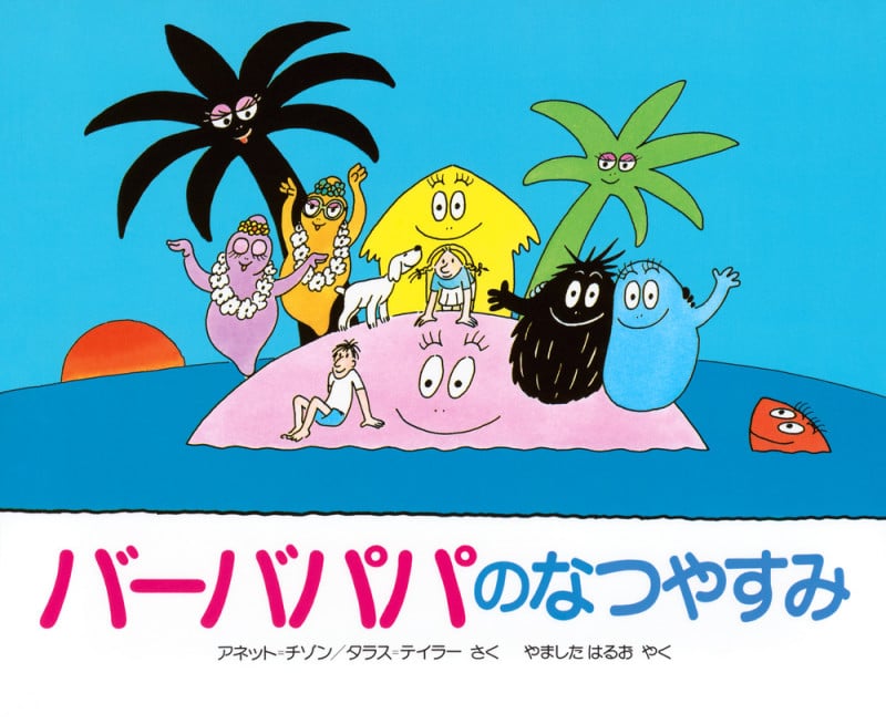 バーバパパのなつやすみ (バーバパパえほん バーバパパえほん 8)