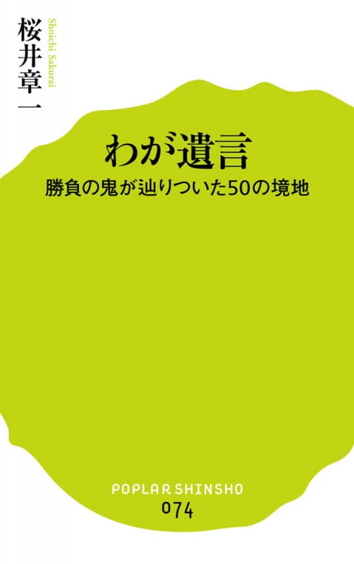 わが遺言 勝負の鬼が辿りついた50の境地 (ポプラ新書 74)