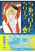 シルクロードシリーズ(文庫版) (4) (ホーム社漫画文庫)