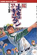 おれはキャプテン(27)の詳細を見る
