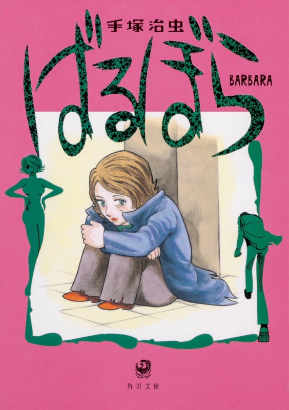ばるぼら(文庫版) (角川文庫)の詳細を見る