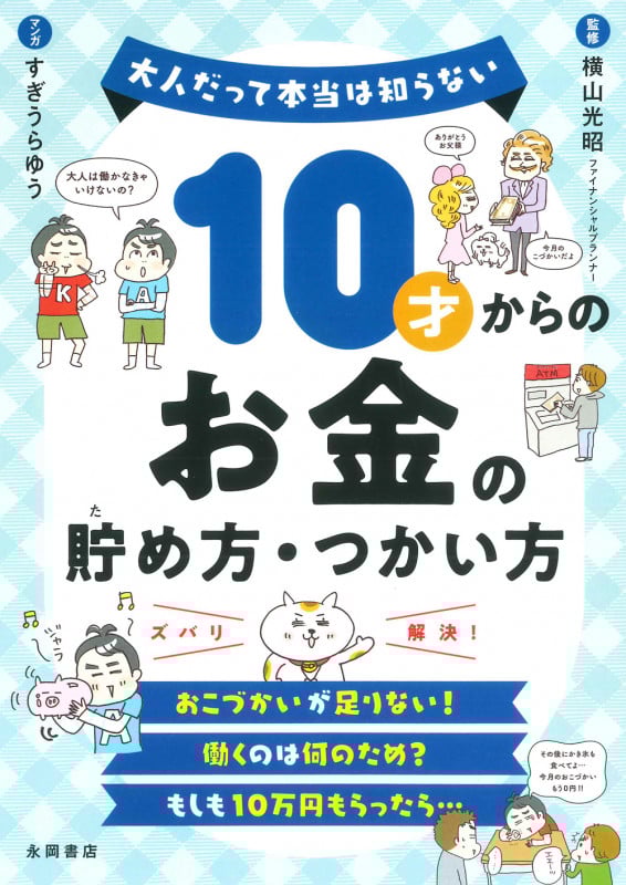 10才からのお金の貯め方・つかい方 大人だって本当は知らない