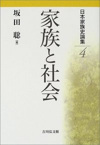 家族と社会 (日本家族史論集)