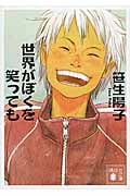 世界がぼくを笑っても (講談社文庫)