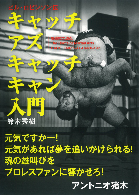 キャッチアズキャッチキャン入門 ビル・ロビンソン伝