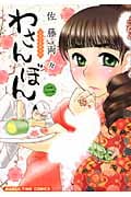 わさんぼん 2 (まんがタイムコミックス)