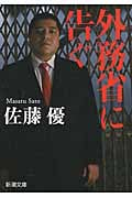 外務省に告ぐ (新潮文庫)