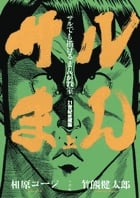 サルまん 21世紀愛蔵版 (上) (ビッグC)