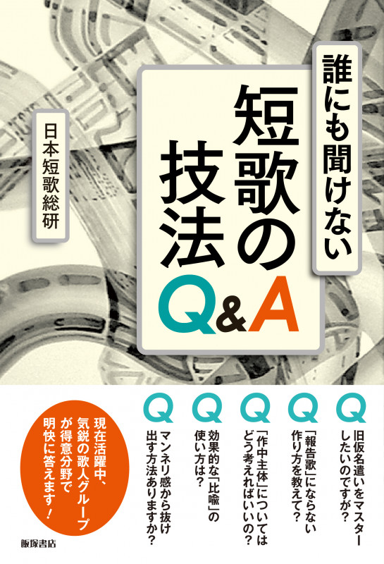 誰にも聞けない短歌の技法Q&A