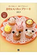 かわいいカップケーキ 作って楽しい!食べてうれしい!
