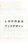 しかけのあるブックデザイン