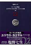 ローマ人の物語 ユリウス・カエサル ルビコン以後 中 (12) (新潮文庫)