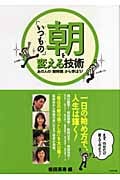 「いつもの」朝を変える技術 あの人の「朝時間」から学ぼう!