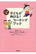 マンガ版 子どもが伸びる!コーチングブック